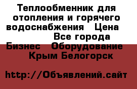 Теплообменник для отопления и горячего водоснабжения › Цена ­ 11 000 - Все города Бизнес » Оборудование   . Крым,Белогорск